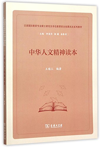 9787100114974: MTCSOL Postgraduate Degree Education Comprehensive Reform Pilot Textbooks: Chinese Humanistic Spirit (Chinese Edition)