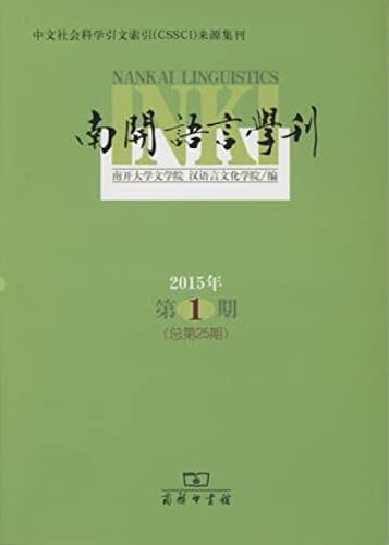 9787100115735: 南开语言学刊（2015年第1期 总第25期）