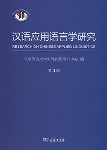 9787100115971: 汉语应用语言学研究（第4辑）