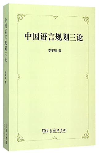 9787100116220: Chinese Language Planning Three Theories(Chinese Edition)