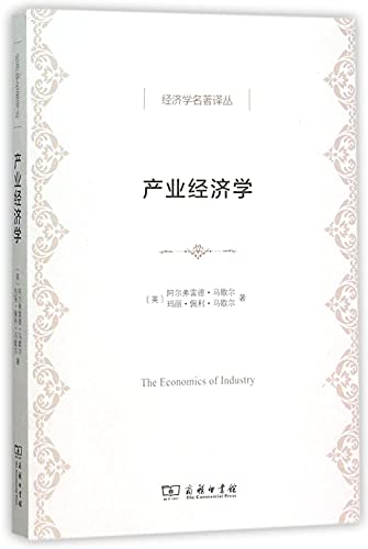 9787100116398: 产业经济学