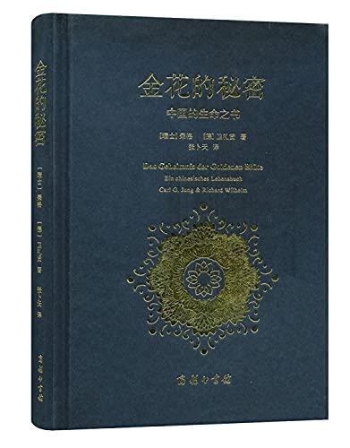 9787100121989: 金花的秘密：中国的生命之书