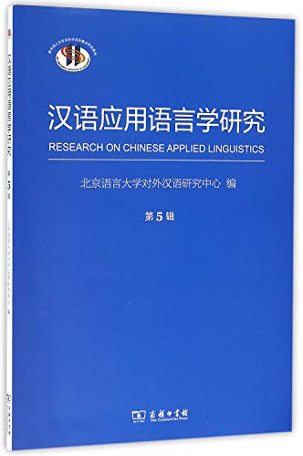Imagen de archivo de Chinese Applied Linguistics (fifth series)(Chinese Edition) a la venta por liu xing