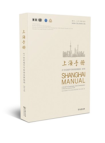 9787100124867: 上海手册:21世纪城市可持续发展指南(2016)