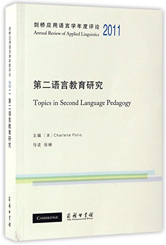 9787100126113: 第二语言教育研究(2011)(英文版)/剑桥应用语言学年度评论