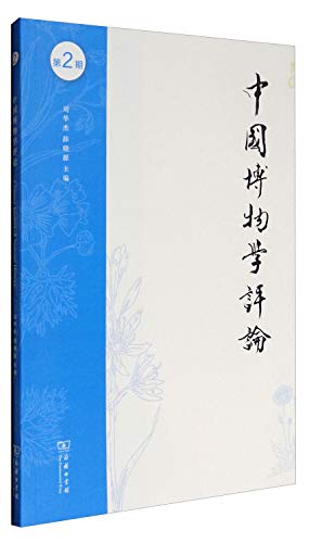 9787100131476: 中国博物学评论（第2期）