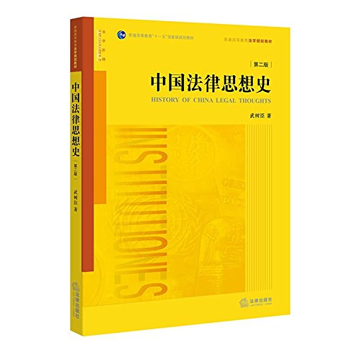 9787100150002: 法家法律文化通论/中国法律史学文丛