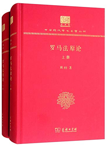 9787100150576: 罗马法原论（全两册）（120年纪念版）
