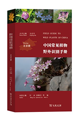 9787100159807: 中国常见植物野外识别手册（北京册）