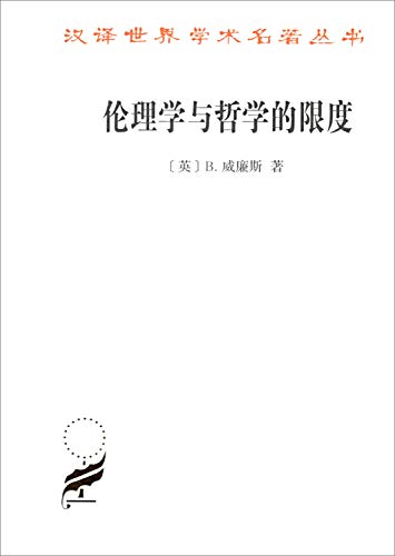 9787100164054: 伦理学与哲学的限度/汉译世界学术名著丛书