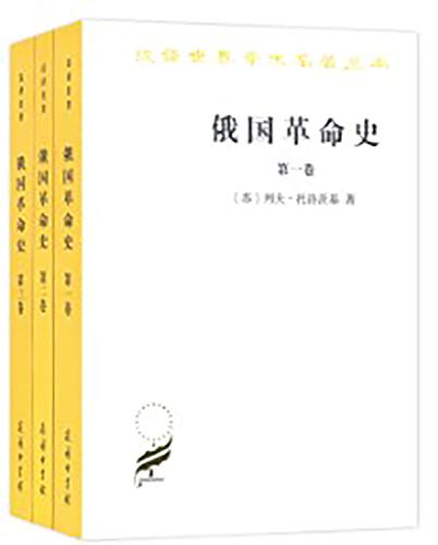 9787100164535: 俄国革命史（套装全三卷）/汉译世界学术名著丛书