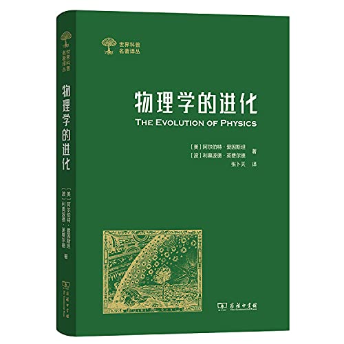 9787100165686: 物理学的进化