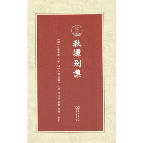 Stock image for Collection of Qiutan (Xiaoxiang Sinology Series)(Chinese Edition) for sale by liu xing