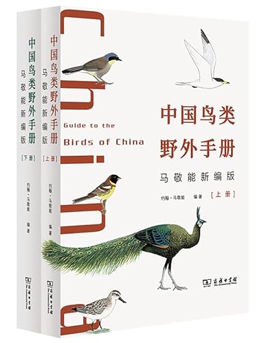 Imagen de archivo de Chinese Bird Field Manual (New Edition by Ma Jingneng) (Volume 2 and 2)(Chinese Edition) a la venta por liu xing