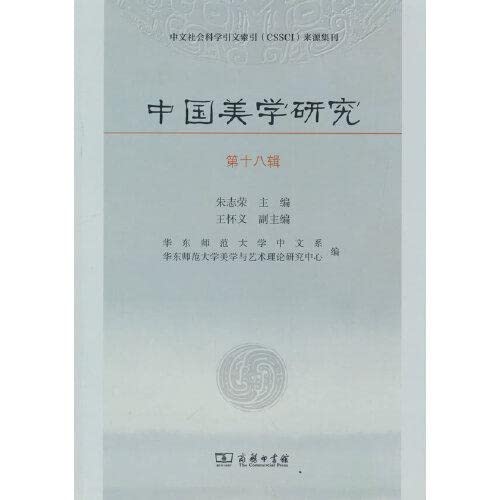 Imagen de archivo de Research on Chinese Aesthetics (Volume 18)(Chinese Edition) a la venta por liu xing