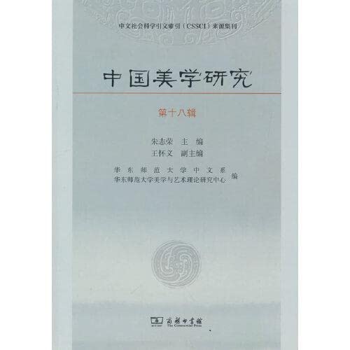 Stock image for Research on Chinese Aesthetics (Volume 18)(Chinese Edition) for sale by liu xing