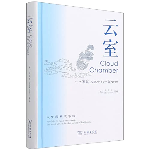 Stock image for Cloud Room: Ancient Chinese Poetry in the Eyes of an Englishman(Chinese Edition) for sale by liu xing