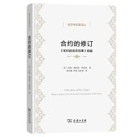 Stock image for Revision of ContractsSequel to Economic Consequences of Peace Treaties (Translation Series of Classical Economics)(Chinese Edition) for sale by liu xing