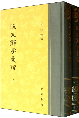 9787101000658: Shuo Wen Jie Zi Yi Zheng(Volume I & II) (Chinese Edition)