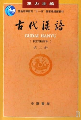 Beispielbild fr Ancient Chinese-Volume II(Revised and Rearranged Version) (Chinese Edition) zum Verkauf von ThriftBooks-Atlanta