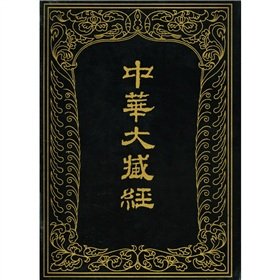 9787101005516: Chinese Tripitaka (the third eighteen)(Chinese Edition)