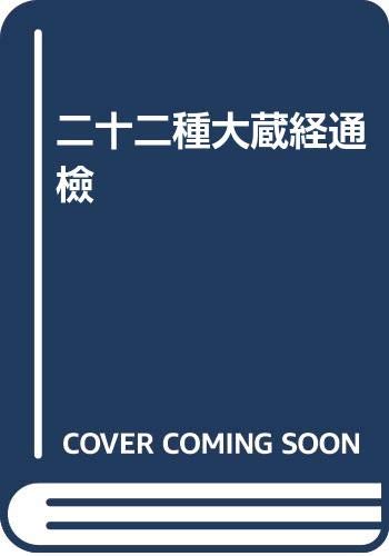 9787101006650: Er shi er zhong Da zang jing tong jian = [A catalog of 22 printed editions of the Buddhist canon in Chinese]