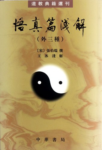 9787101006766: Discussion on Wu Zhen Pian (Dao jiao dian ji xuan kan) (Chinese Edition)
