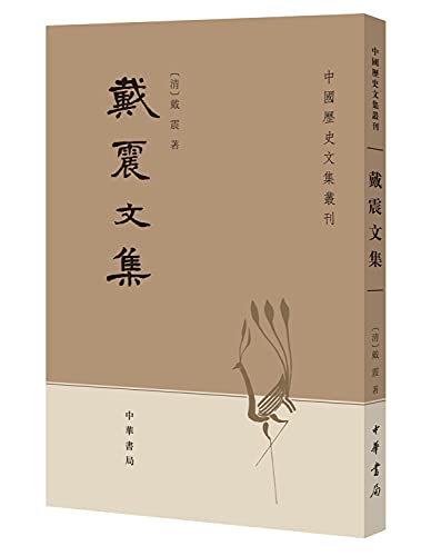 9787101007589: Dai Zhenwen set(Chinese Edition)