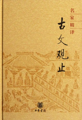 Stock image for Masters Annotations of the Notes of Classical Chinese (Chinese Edition) for sale by HPB-Ruby