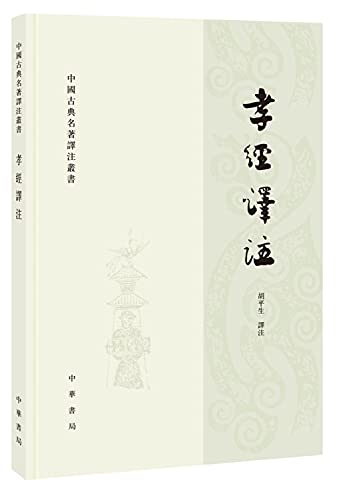 Stock image for Contemporary Interpretation and Annotation of the Scripture of Filial Piety (Chinese Edition) for sale by medimops