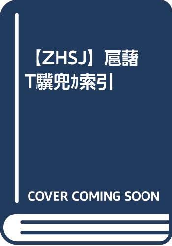 9787101016116: 【ZHSJ】经典释文索引