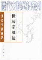 9787101017137: Sai Tong Shih contained (Historical Notes of the Qing Dynasty) (Paperback)(Chinese Edition)