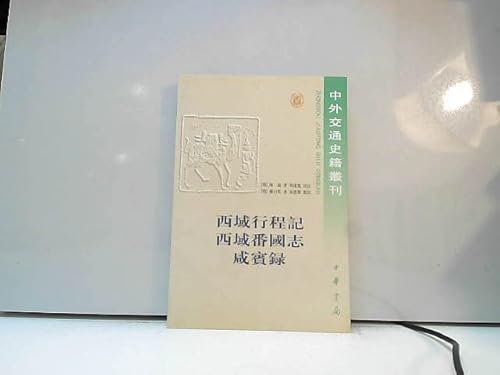 9787101020588: 西域行程记 西域番国志 咸宾录——中外交通史籍丛刊