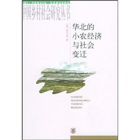 9787101023138: Peasant Economy and Social Change in North China [Paperback](Chinese Edition)