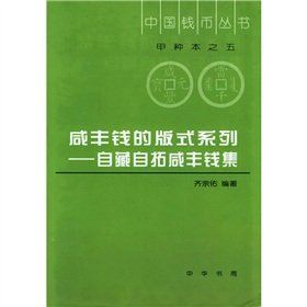 9787101024166: Xianfeng money layout series (from the possession of the money from the expanding set of Emperor Xianfeng) [hardcover]