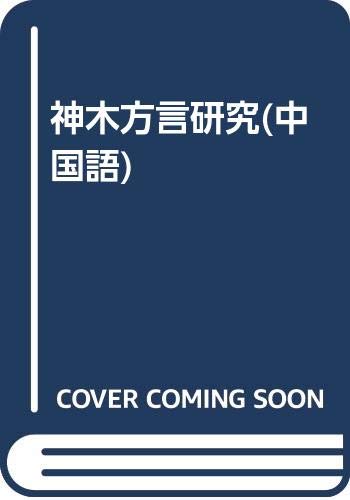 Imagen de archivo de Shenmu Dialects(Chinese Edition) a la venta por ReadCNBook