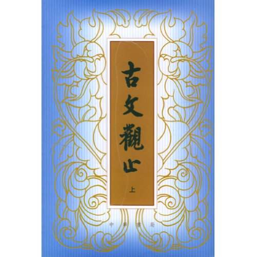 Stock image for Gu Wen Guan Zhi (Vertical Version in Traditional Chinese) The First and the Second Volumes (Chinese Edition) for sale by Big River Books