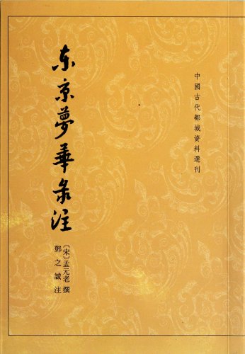 Stock image for Tokyo Yumekaroku Annotation (Chinese ancient capital city material selection 32 volumes Soft Cover one volume) for sale by Sunny Day Bookstore