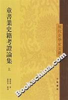 9787101045604: Historical research on children's book industry. set (Set 2 volumes) (Paperback)(Chinese Edition)