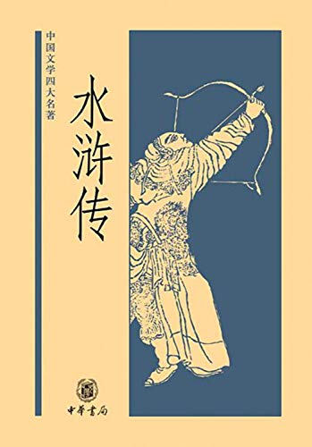 Stock image for Heroes of the Marshes-- Four Chinese Literature Classics (Chinese Edition) for sale by ThriftBooks-Dallas