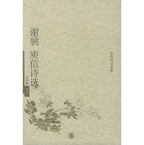Imagen de archivo de ZZ Xie Yao famous classical poetry anthology letter G 118(Chinese Edition) a la venta por liu xing