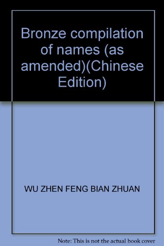 9787101047110: Bronze compilation of names (as amended)(Chinese Edition)