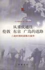 9787101048971: from Chongqing, the road leading to London, Tokyo, Hiroshima: World War II bombing of the strategy (paperback)