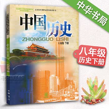 Beispielbild fr Junior high school history textbook - Chinese history eighth grade next volume of Zhonghua Edition(Chinese Edition)(Old-Used) zum Verkauf von liu xing
