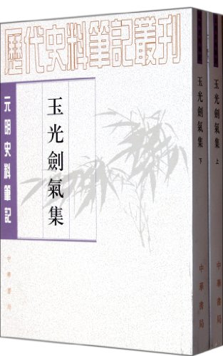 9787101049497: Jade Light and Swordkee Collection()--History Notes Collection of Yuan and Ming Dynasty (Chinese Edition)