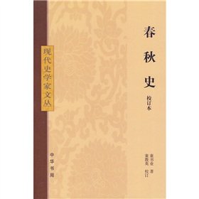 9787101051896: Spring and Autumn history (revision of this) (Paperback)(Chinese Edition)