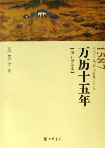 Beispielbild fr 1587, A Year of No Significance(Revised Commemorated Edition) (Chinese Edition) zum Verkauf von Irish Booksellers