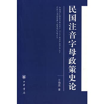 Imagen de archivo de Republic of the phonetic alphabet policy history theory - the audience dd(Chinese Edition) a la venta por liu xing