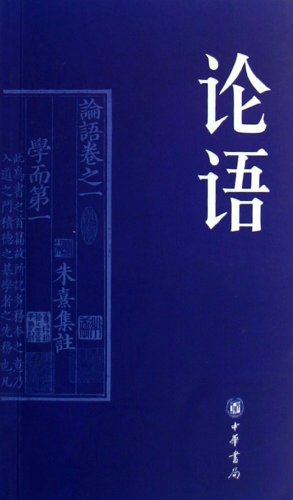 9787101054187: The Analects of Confucius (Literal control Edition) (Paperback)(Chinese Edition)