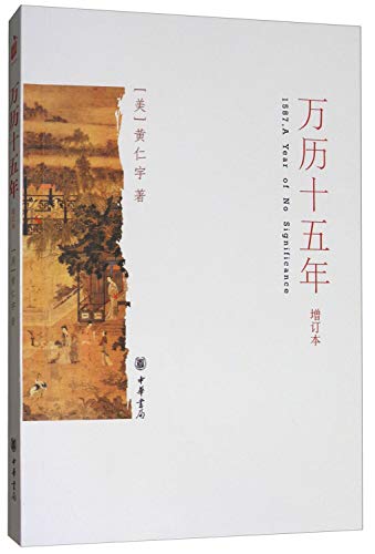 Stock image for 1587, A Year of No Significance (updated version) (Chinese Edition) for sale by SecondSale